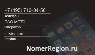 Кто звонил с 4957103456 - регион и оператор